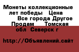 Монеты коллекционные 65 лет победы › Цена ­ 220 000 - Все города Другое » Продам   . Томская обл.,Северск г.